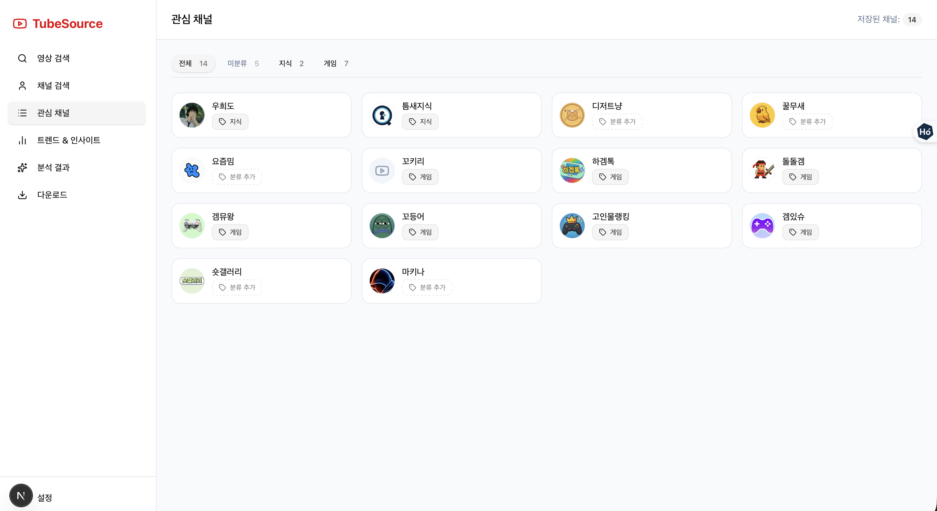 관심 채널 목록